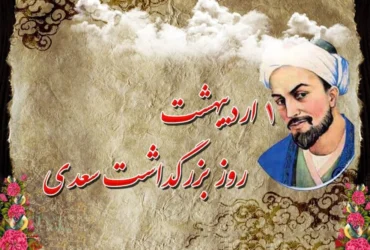 روز بزرگداشت سعدی