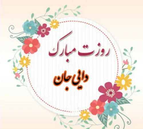 تبریک روز پدر به دایی 