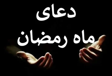 دعاهای روزانه ماه رمضان