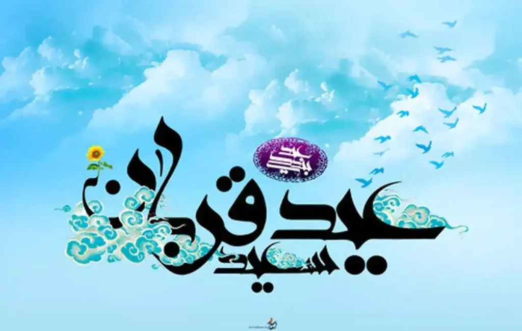 چند روز تا عید قربان 1404 باقی مانده است؟