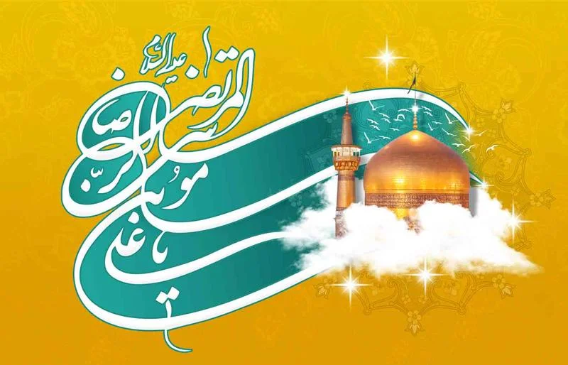 مراسمات روز ولادت امام رضا (ع)