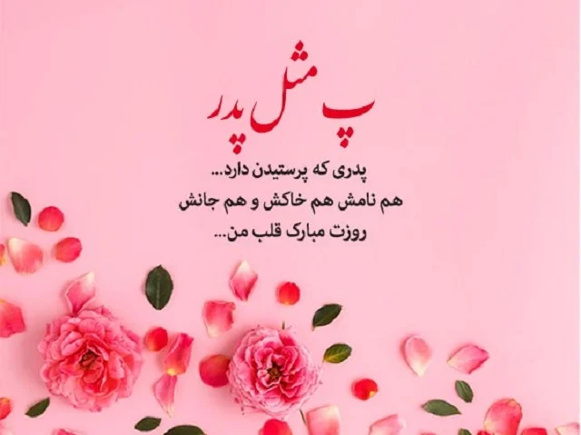 روز پدر مبارک 