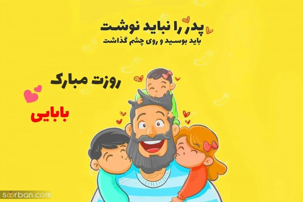 عکس نوشته روز پدر مبارک 