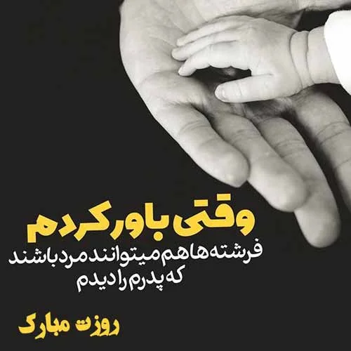 استوری عکس نوشته روز پدر مبارک 