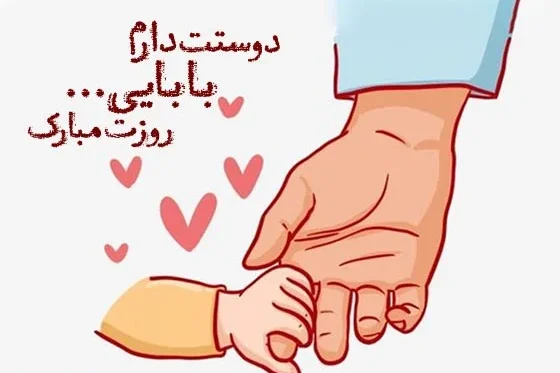 استوری بابایی روزت مبارک 