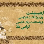 روز پاسداشت زبان فارسی