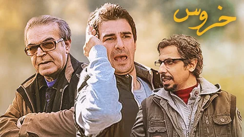 فیلم خروس