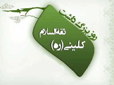 روز بزرگداشت شیخ کلینی