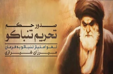 چه شد که آیت‌ الله شیرازی این فتوا را صادر کرد؟