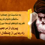 لغو امتیاز تنباکو با فتوای آیت الله شیرازی