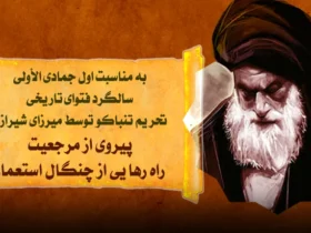 لغو امتیاز تنباکو با فتوای آیت الله شیرازی