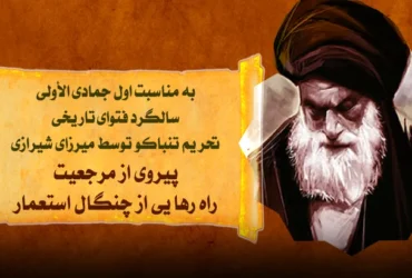 لغو امتیاز تنباکو با فتوای آیت الله شیرازی