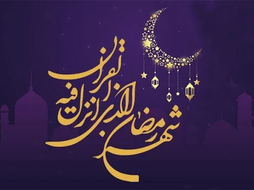 جمله عربی ماه رمضان 