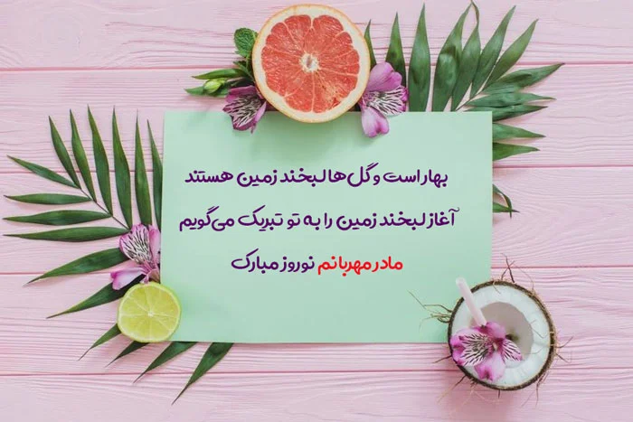 متن تبریک سال نو به مادر