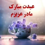 تبریک عید نوروز به مادر