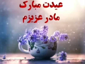 تبریک عید نوروز به مادر