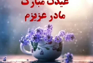 تبریک عید نوروز به مادر