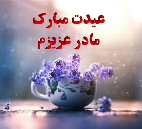 تبریک عید نوروز به مادر