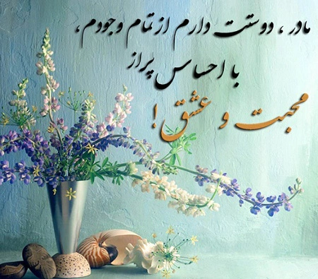 متن عاشقانه برای تبریک روز مادر 2