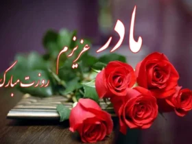 متن عاشقانه برای تبریک روز مادر