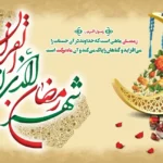 متن تبریک شروع ماه رمضان