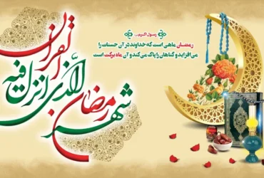 متن تبریک شروع ماه رمضان