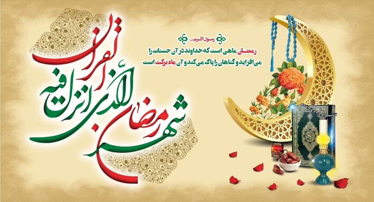 متن تبریک شروع ماه رمضان