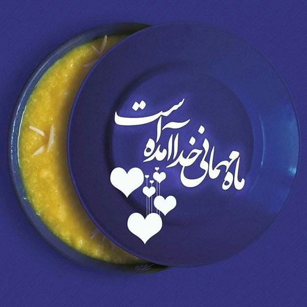 تبریک شروع ماه رمضان 