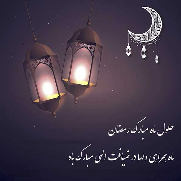 متن ماه رمضان 