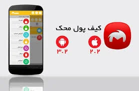 کیف پول محک (اپلیکیشن مدیریت مالی ایرانی)