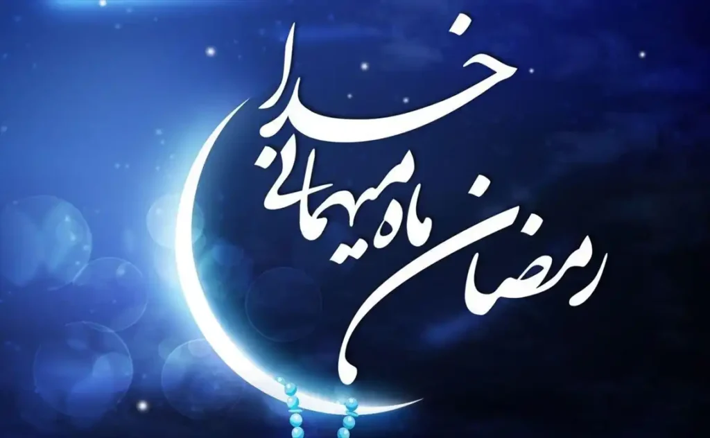 ماه رمضان در تقویم اسلامی و اهمیت آن