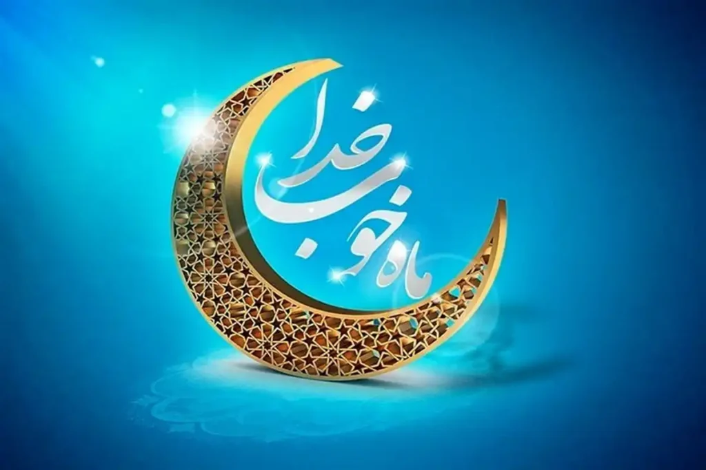 ماه رمضان؛ ماه روزه‌ داری