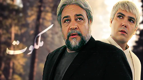 فیلم ملکوت