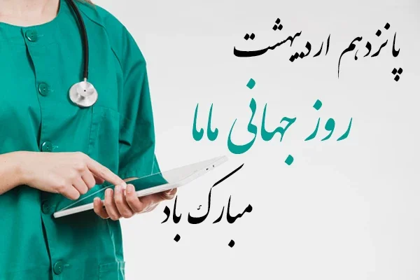 تاریخ دقیق روز جهانی ماما