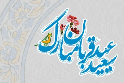 عید قربان، جشن عظمت عشق ابراهیمی بر شما مبارک باد!