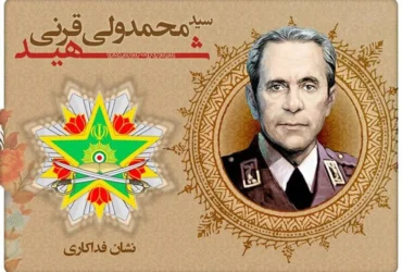 شهادت امیر سپهبد محمد علی قرنی