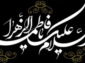 نقش ایام فاطمیه در ترویج آموزه‌های اهل بیت و اتحاد مسلمانان