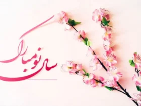 تبریک عید نوروز