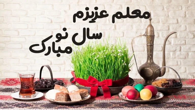 تبریک سال نو به معلم 