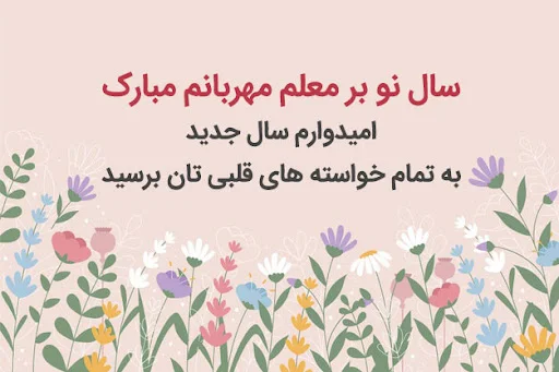 تبریک عید نوروز به معلم 