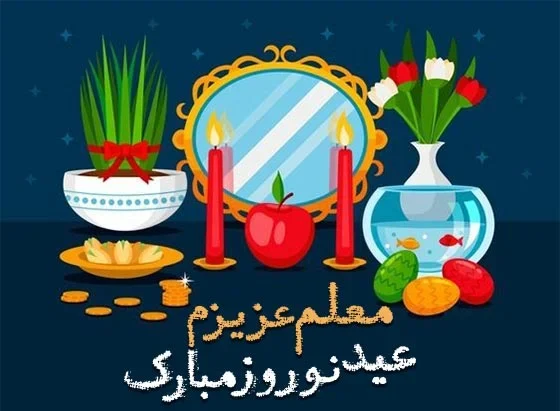 عکس نوشته تبریک سال نو به معلم