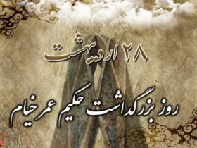 بزرگداشت عمر خیام