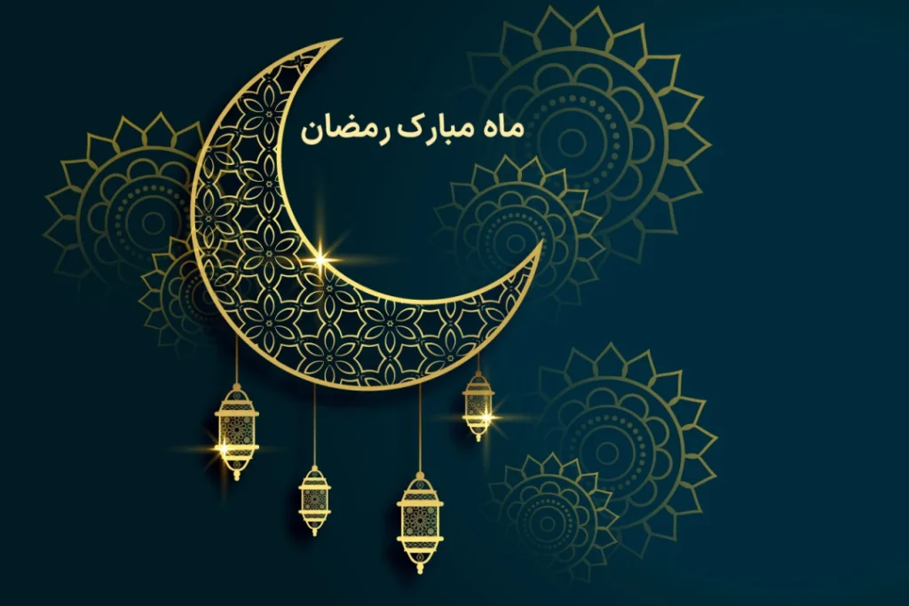 تاریخ پایان ماه رمضان کی است؟