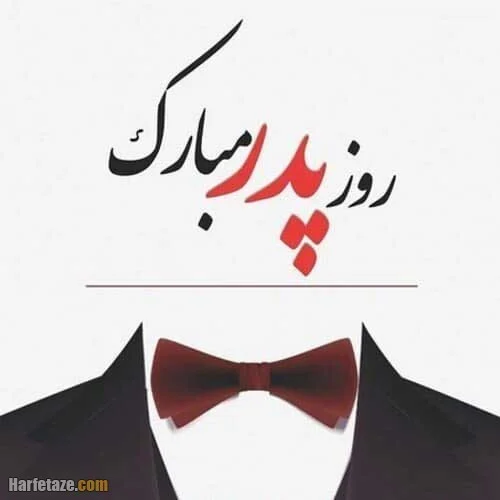 روز پدر عزیزم مبارک 