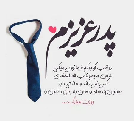 عکس نوشته  پدر عزیزم 