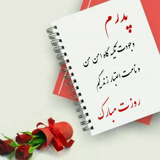 عکس نوشته زیبا روز پدر عزیزم مبارک 