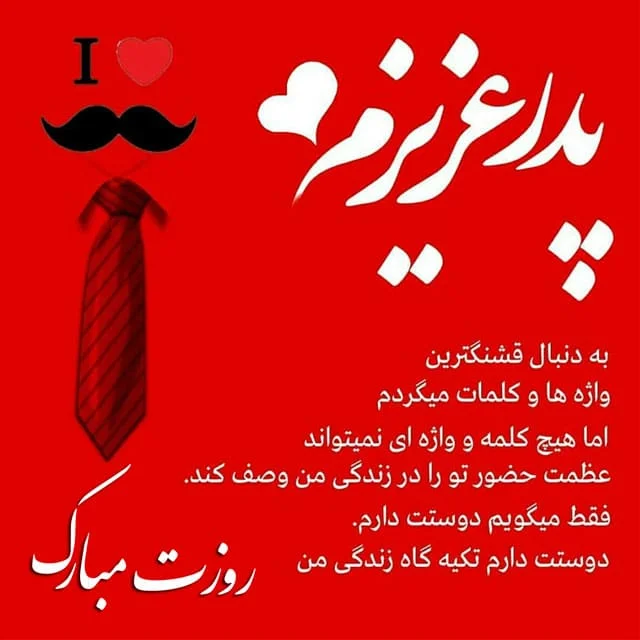 عکس نوشته روز پدر عزیزم مبارک 