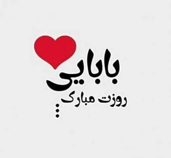 عکس نوشته بابایی روزت مبارک 