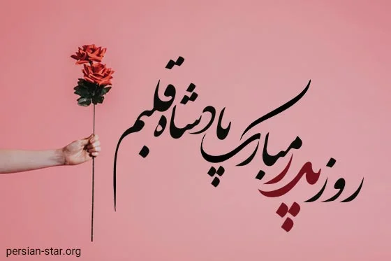 روز پدر مبارک 