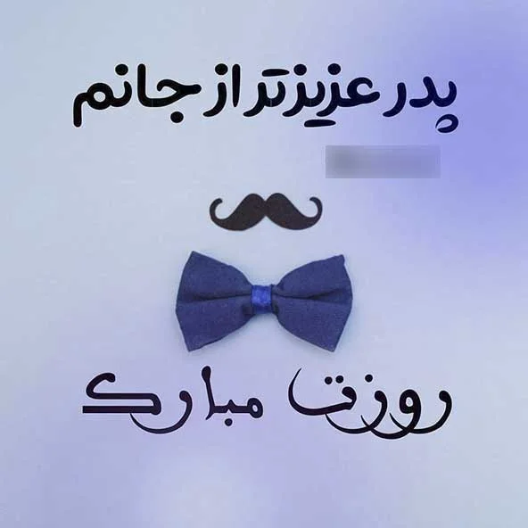 روز پدر عزیز  مبارک 